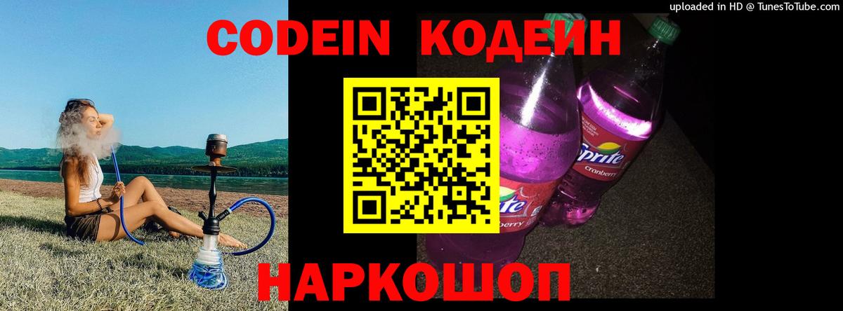 Кодеин Purple Drank Удомля